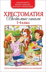 Хрестоматия 1-4 класс со стихами А. Барто, К.Чуковского, Б.Заходера (Росмэн, 30362ros)